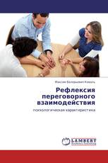 Рефлексия переговорного взаимодействия