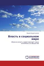 Власть в социальном мире
