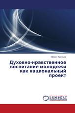Духовно-нравственное воспитание молодежи как национальный проект