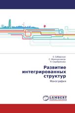 Развитие интегрированных структур
