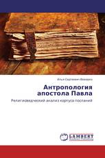 Антропология апостола Павла