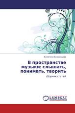 В пространстве музыки: слышать, понимать, творить