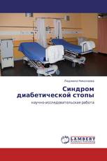 Синдром диабетической стопы