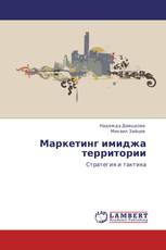 Маркетинг имиджа территории