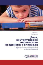 Дети,  внутриутробно перенесшие  воздействие опиоидов