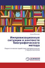 Импровизационные ситуации в контексте биографического метода