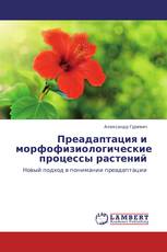 Преадаптация и морфофизиологические процессы растений