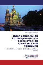 Идея социальной справедливости в свете русской  философской традиции