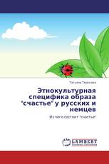 Этнокультурная специфика образа "счастье" у русских и немцев