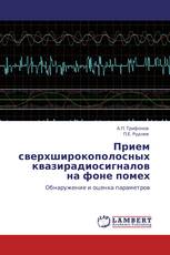 Прием сверхширокополосных квазирадиосигналов на фоне помех