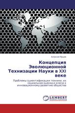Концепция Эволюционной Технизации Науки в XXI веке