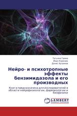 Нейро- и психотропные эффекты бензимидазола и его производных