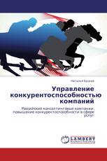 Управление конкурентоспособностью компаний