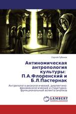 Антиномическая антропология культуры:   П.А.Флоренский и Б.Л.Пастернак