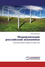 Модернизация российской экономики