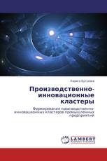 Производственно-инновационные кластеры