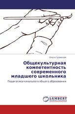 Общекультурная компетентность современного младшего школьника