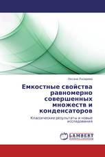 Емкостные свойства равномерно совершенных множеств и конденсаторов