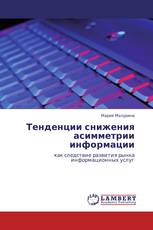 Тенденции снижения асимметрии информации