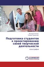 Подготовка студентов к проектированию своей творческой деятельности