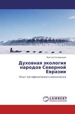 Духовная экология народов Северной Евразии