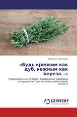 «Будь крепким как дуб, нежным как береза…»