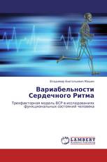 Вариабельности Сердечного Ритма