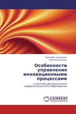 Особенности управления инновационными процессами