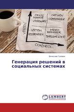 Генерация решений в социальных системах