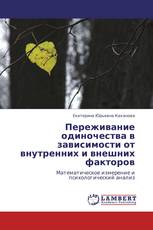 Переживание одиночества в зависимости от внутренних и внешних факторов