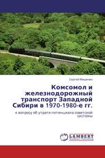 Комсомол и железнодорожный транспорт Западной Сибири в 1970-1980-е гг.