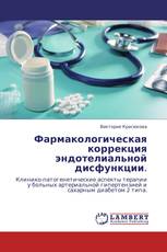 Фармакологическая коррекция эндотелиальной дисфункции.