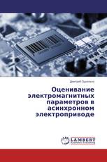 Оценивание электромагнитных параметров в асинхронном электроприводе