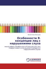Особенности Я-концепции лиц с нарушениями слуха