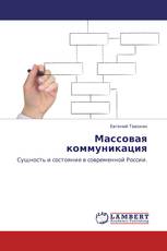 Массовая коммуникация
