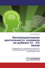 Лингвокреативная деятельность человека на рубеже XX - XXI веков