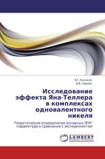 Исследование эффекта Яна-Теллера в комплексах одновалентного никеля