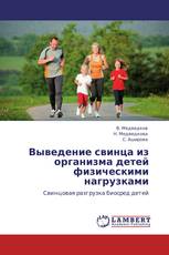 Выведение свинца из организма детей физическими нагрузками