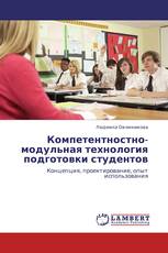 Компетентностно-модульная технология подготовки студентов