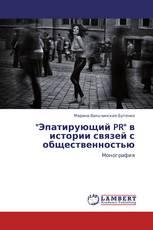 "Эпатирующий PR" в истории связей с общественностью