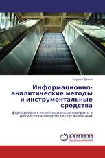 Информационно-аналитические методы и инструментальные средства