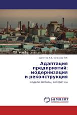 Адаптация  предприятий: модернизация  и реконструкция