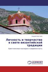 Личность и творчество в свете византийской традиции