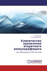 Клинические проявления вторичного иммунодефицита