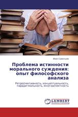 Проблема истинности морального суждения: опыт философского анализа