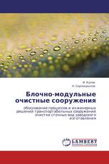Блочно-модульные очистные сооружения