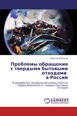 Проблемы обращения с твердыми бытовыми отходами   в России