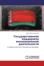 Государственная поддержка инновационной деятельности