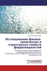 Исследование физико-химических и структурных свойств феррожидкостей