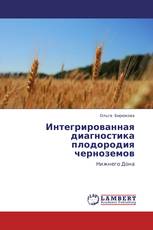 Интегрированная диагностика плодородия черноземов